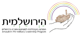 לוגו הירושלמית – המכינה הקדם צבאית למנהיגות וחברה