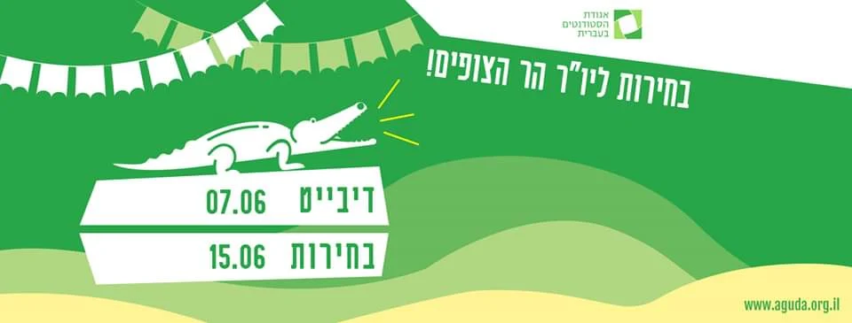 באנר: בחירות ליו״ר מועצת הר הצופים – עימות ב־7.6 ובחירות ב־15.6