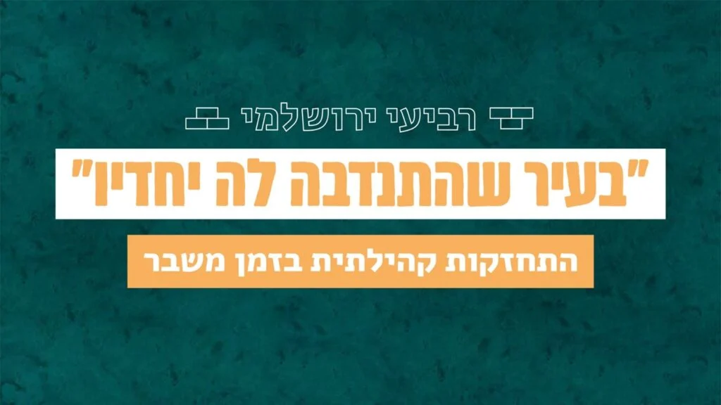 באנר: רביעי ירושלמי – "בעיר שהתנדבה לה יחדיו", התחזקות קהילתית בזמן משבר
