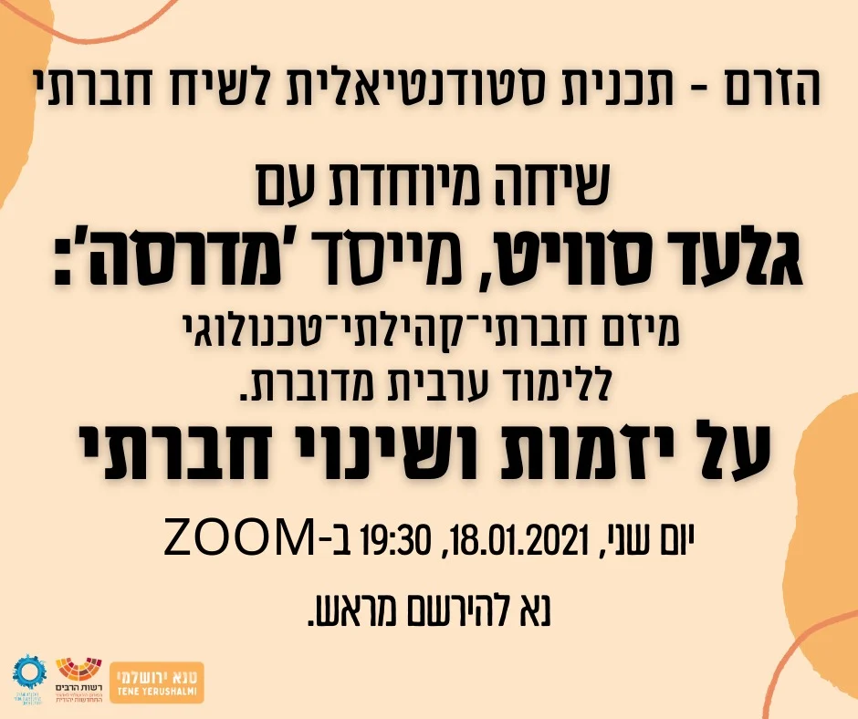 כרזה: הזרם – שיחה עם גלעד סוויט, מייסד 'מדרסה', על יזמות ושינוי חברתי, 18.1.2021 בזום
