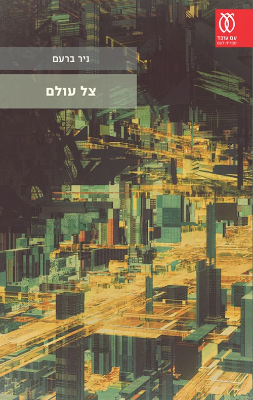 כריכת הספר "צל עולם" מאת ניר ברעם
