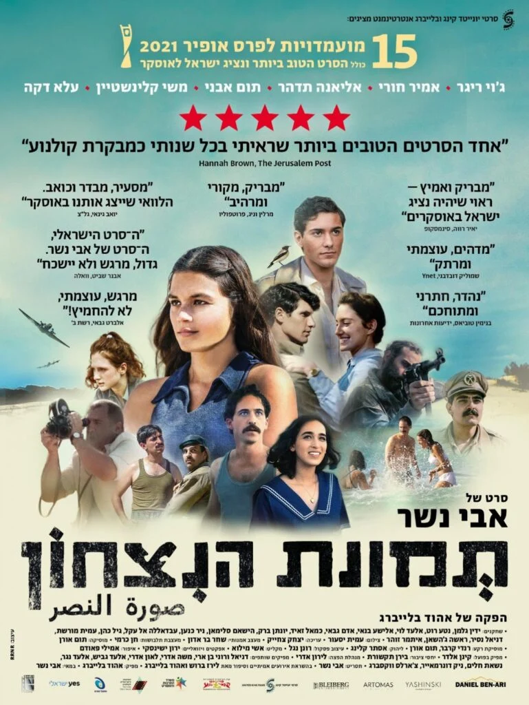 כרזת הסרט "תמונת ניצחון"