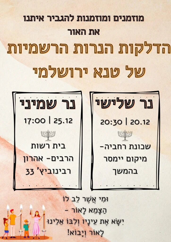 הזמנה להדלקות הנרות של טנא ירושלמי: נר שלישי 20.12 ונר שמיני 25.12