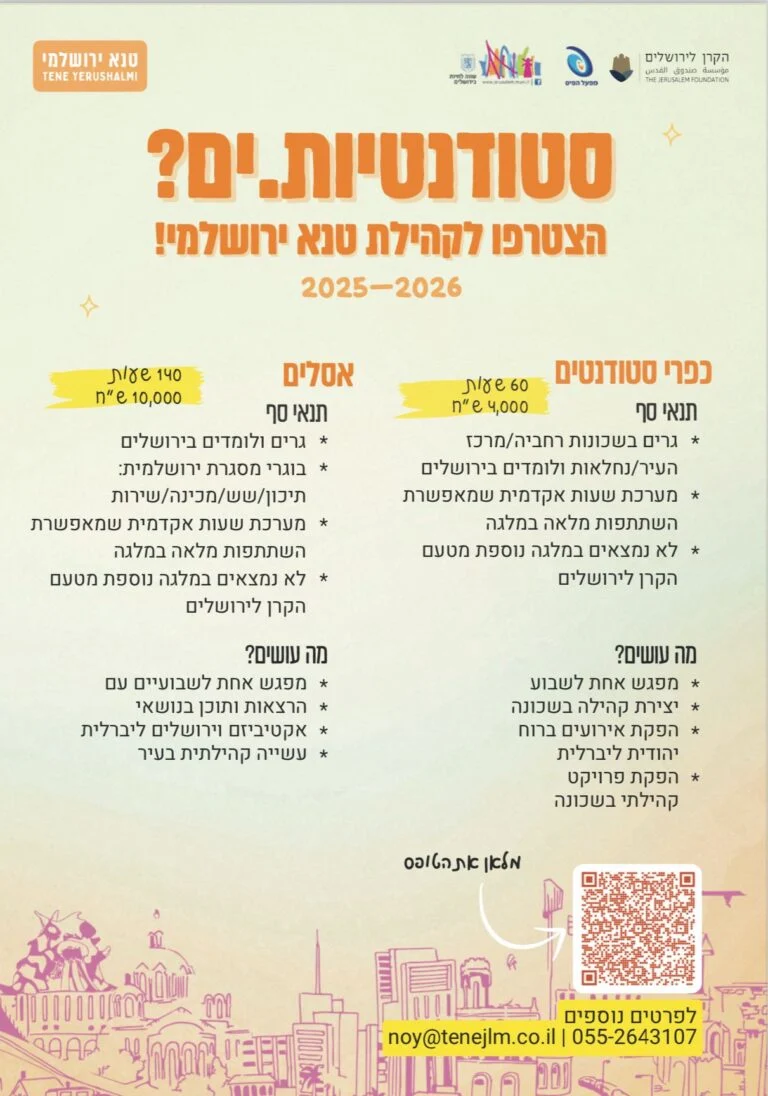 מודעת ההרשמה לתוכניות הסטודנטים של טנא ירושלמי לשנת 2025–2026